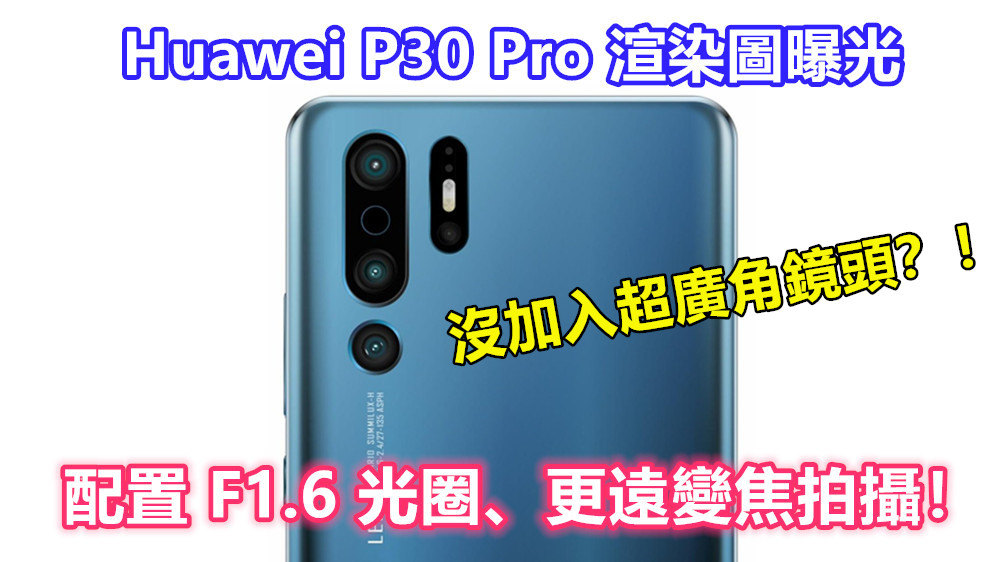 F1.6 光圈、更遠變焦拍攝：Huawei P30 Pro 渲染圖曝光；沒加入超廣角鏡頭？！