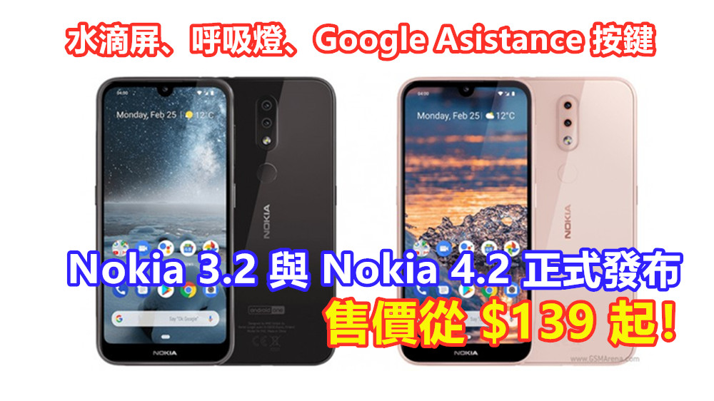 水滴屏、呼吸燈、Google Assistant 按鍵：Nokia 3.2 與 Nokia 4.2 正式發布；售價從 $139 起！