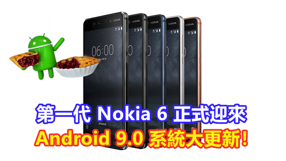 吃 Pie 時間到：第一代 Nokia 6 正式迎來 Android 9.0 系統大更新！