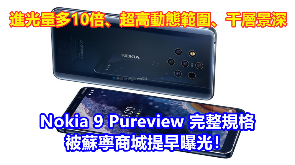 進光量多10倍、超高動態範圍、千層景深：Nokia 9 Pureview 相機與其他規格被蘇寧商城提早曝光！