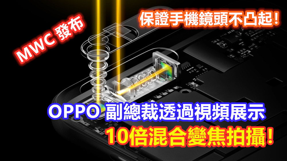 MWC 發布：OPPO 副總裁透過視頻展示10倍混合變焦拍攝；保證手機鏡頭不凸起！