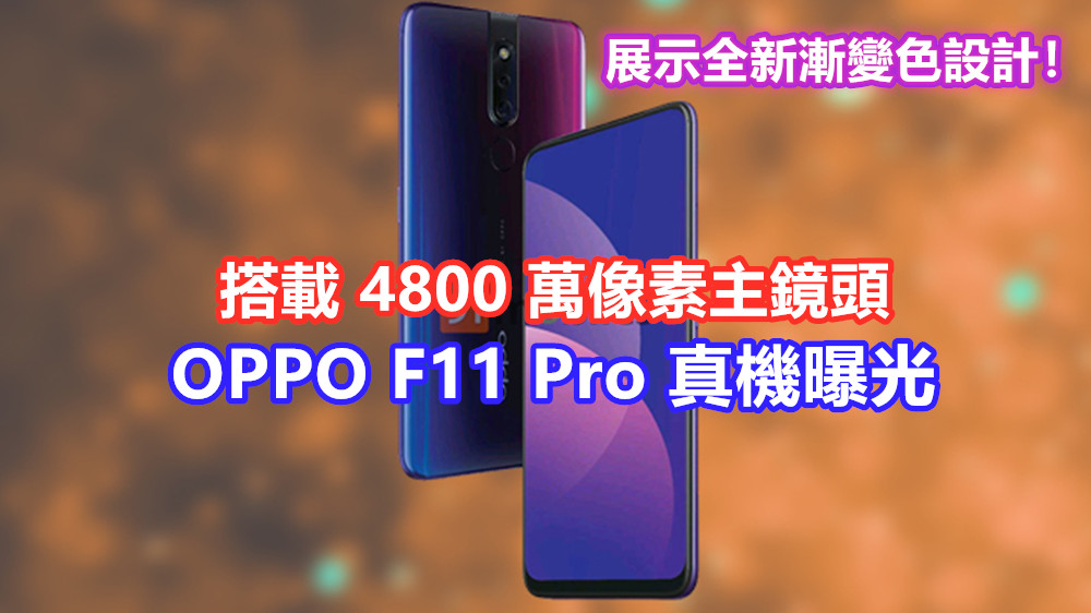 搭載 4800 萬像素主鏡頭：OPPO F11 Pro 真機曝光，展示全新漸變色設計！