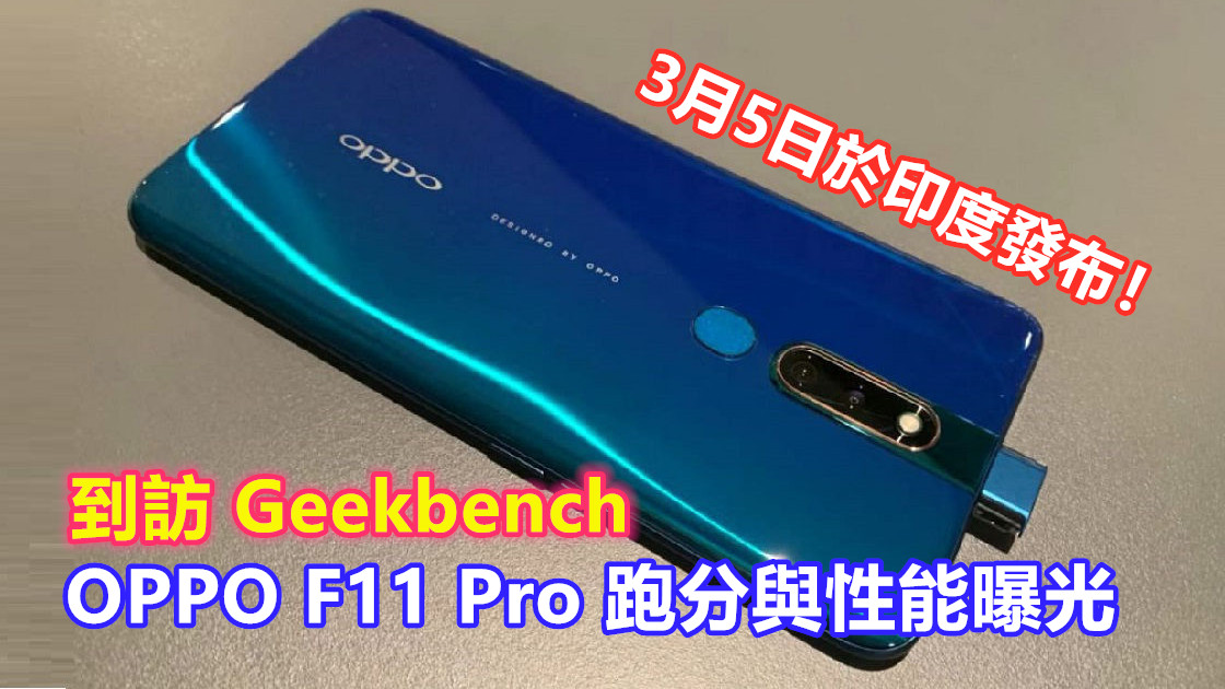 到訪 Geekbench：OPPO F11 Pro 跑分與性能曝光；3月5日於印度發布！