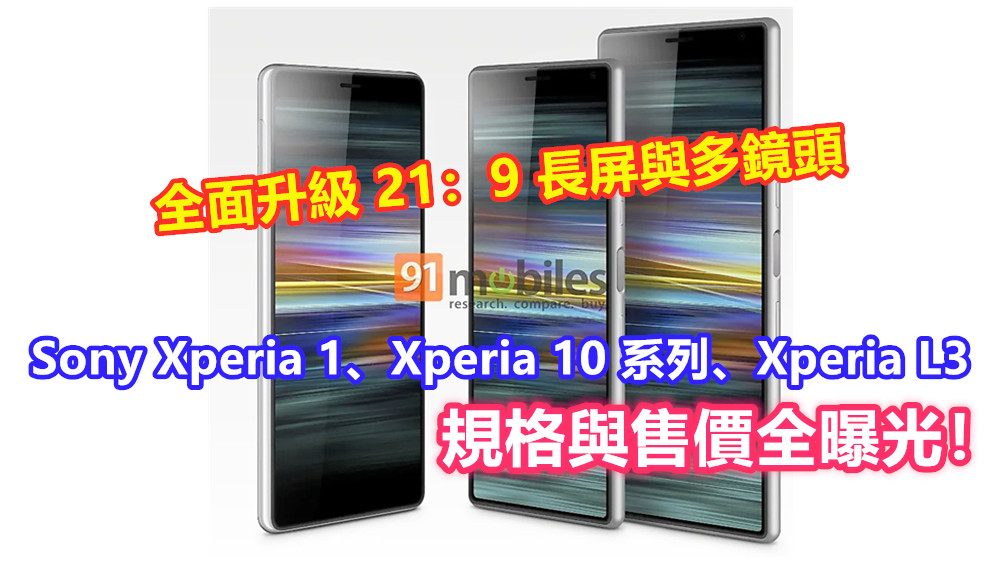全面升級 21：9 長屏與多鏡頭：Sony Xperia 1、Xperia 10 系列、Xperia L3 規格與售價全曝光！