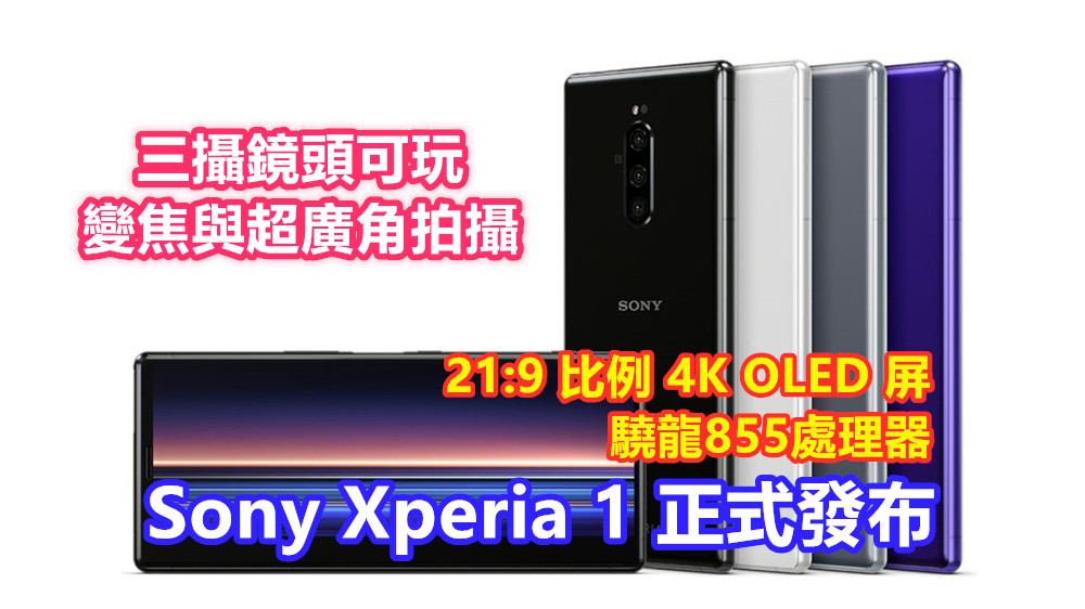 21:9 超長比例 4K OLED 屏、驍龍855處理器：Sony Xperia 1 正式發布；三攝鏡頭可玩變焦與超廣角拍攝！