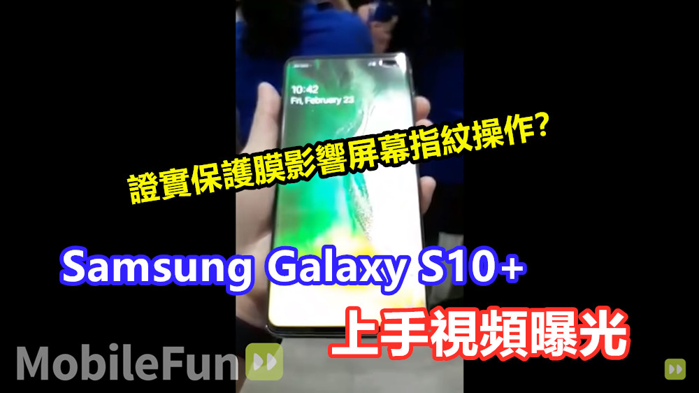 Samsung Galaxy S10+ 上手視頻曝光；證實保護膜影響屏幕指紋操作？
