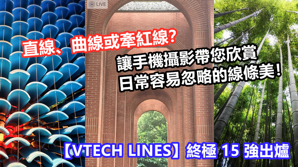 【VTECH LINES】終極 15 強出爐：直線、曲線或牽紅線？讓手機攝影帶您欣賞日常容易忽略的線條美！