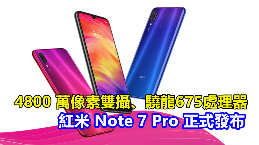 4800 萬像素雙攝、驍龍675處理器：紅米 Note 7 Pro 正式發布；售價從 RM800 起！