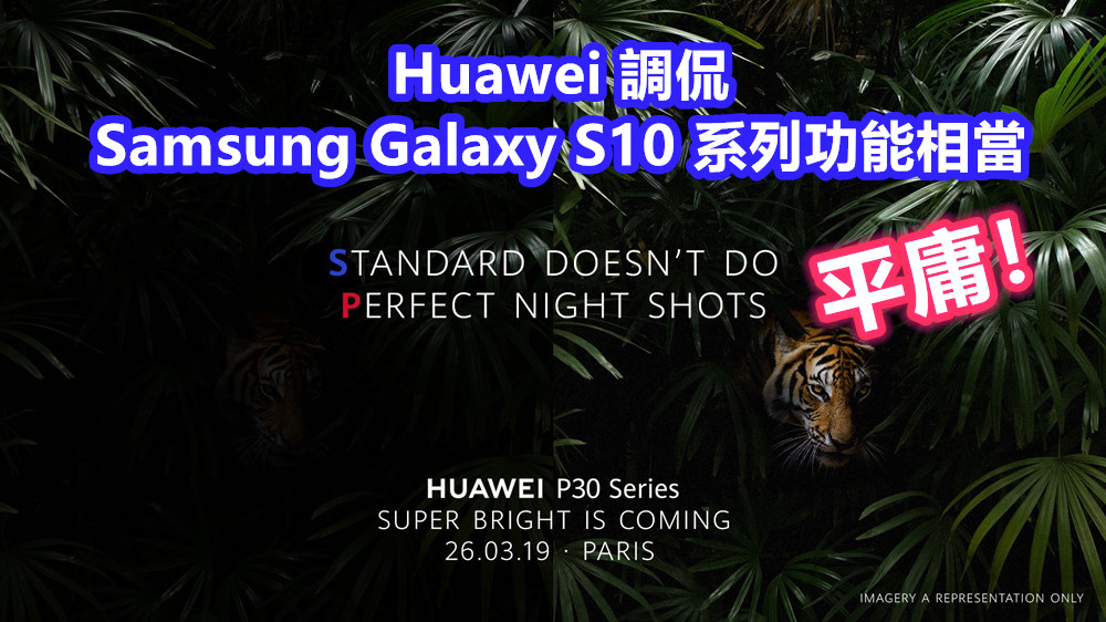 酸溜溜的：Huawei 調侃 Samsung Galaxy S10 系列功能相當 ‘平庸’！