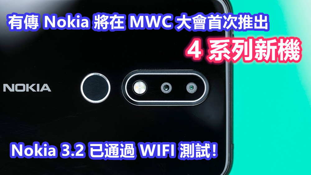 機海戰術再現：有傳 Nokia 將在 MWC 大會首次推出 4 系列新機；Nokia 3.2 已通過 WIFI 測試！