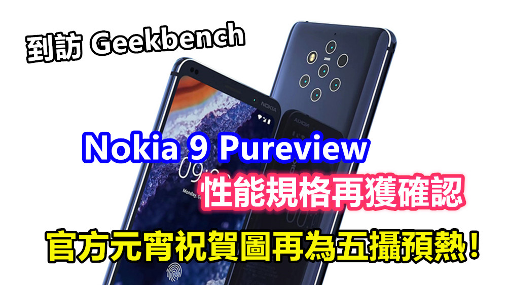 到訪 Geekbench：Nokia 9 Pureview 性能規格再獲確認；官方元宵祝賀圖再為五攝預熱！