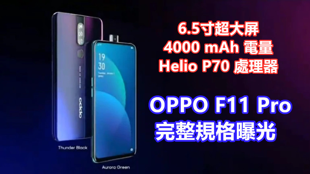 Helio P70 處理器、4000 mAh 電量：OPPO F11 Pro 完整規格曝光；配置 6.5寸超大屏！
