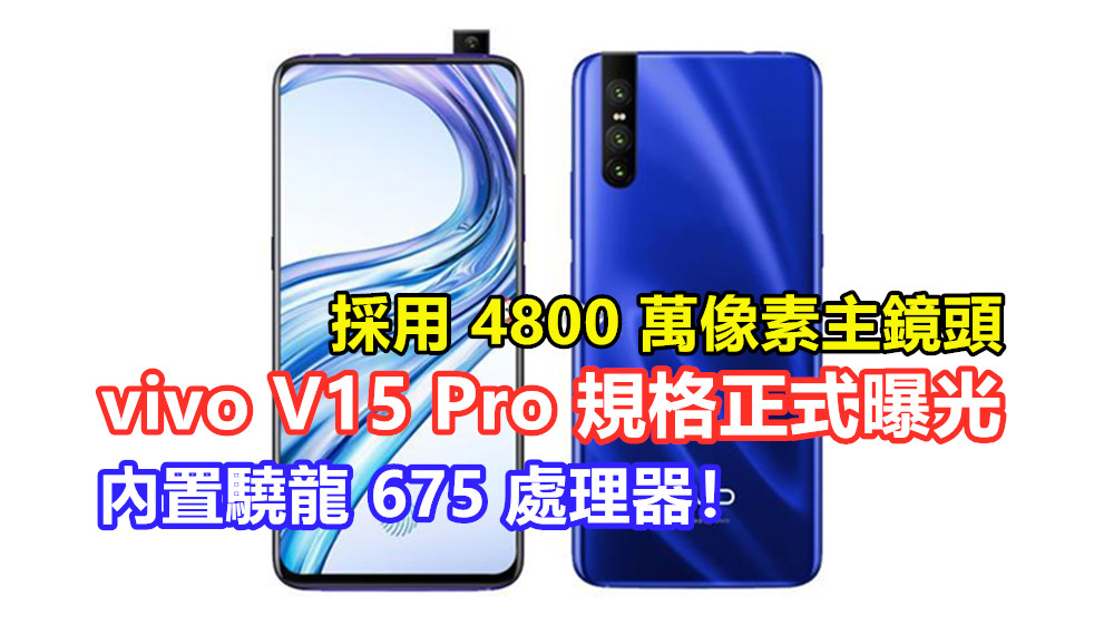 採用 4800 萬像素主鏡頭：vivo V15 Pro 規格正式曝光；內置驍龍 675 處理器！