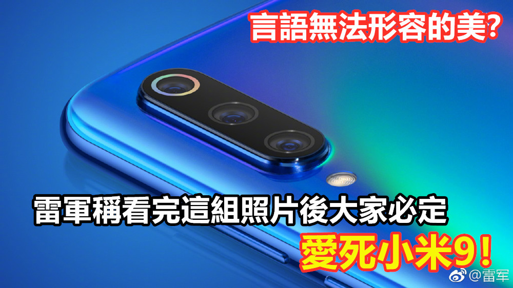 言語無法形容的美？雷軍稱看完這組照片後大家必定愛死小米9！