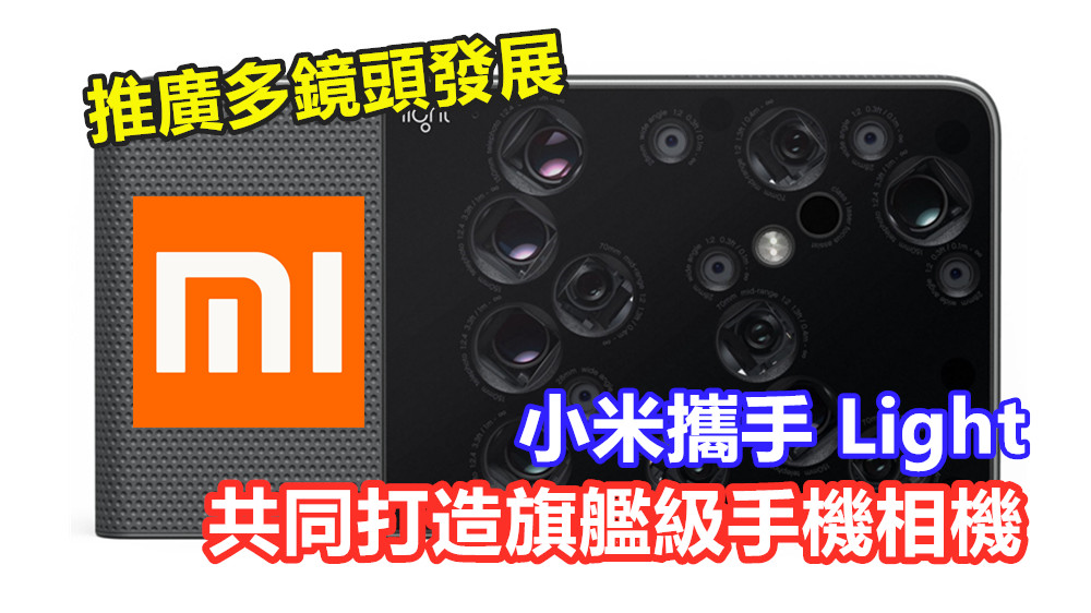 推廣多鏡頭發展：小米攜手 Light 共同打造旗艦級手機相機！