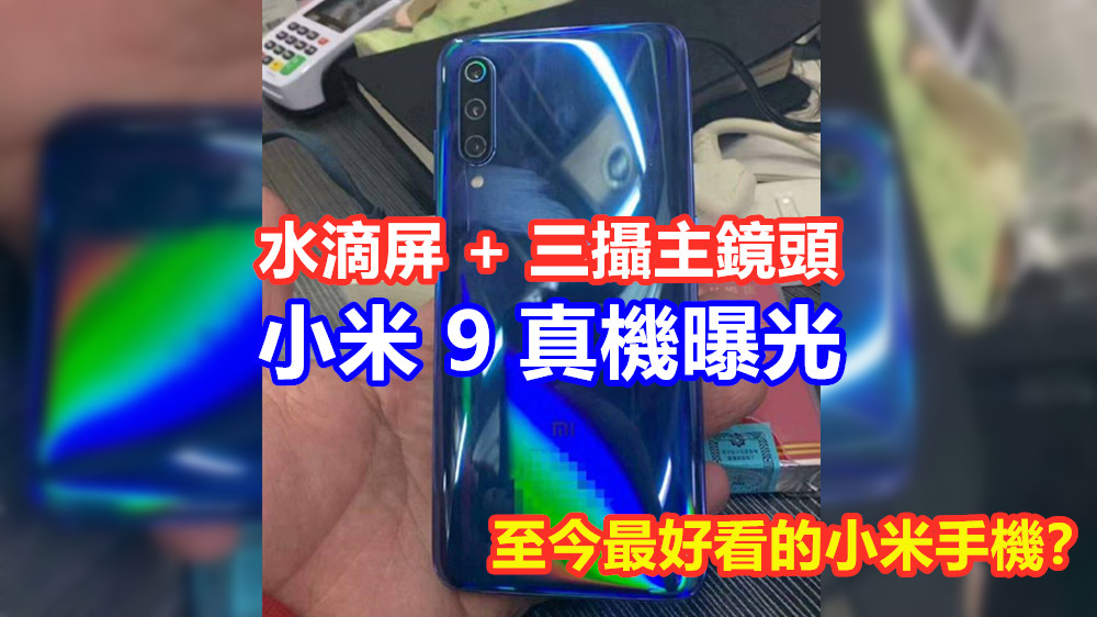 水滴屏 + 三攝主鏡頭：小米 9 真機曝光；至今最好看的小米手機？