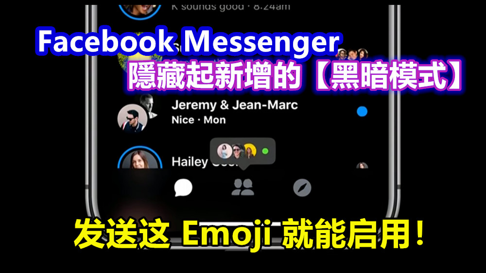 有彩蛋：Facebook Messenger 隱藏起新增的【黑暗模式】；发送这 Emoji 就能启用！