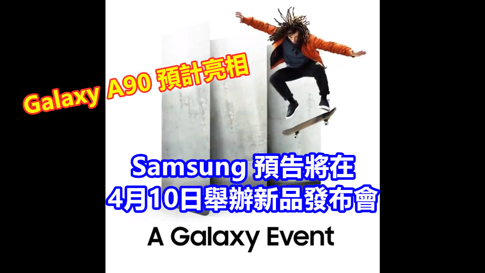 Galaxy A90 預計亮相：Samsung 預告將在 4月10日舉辦新品發布會！