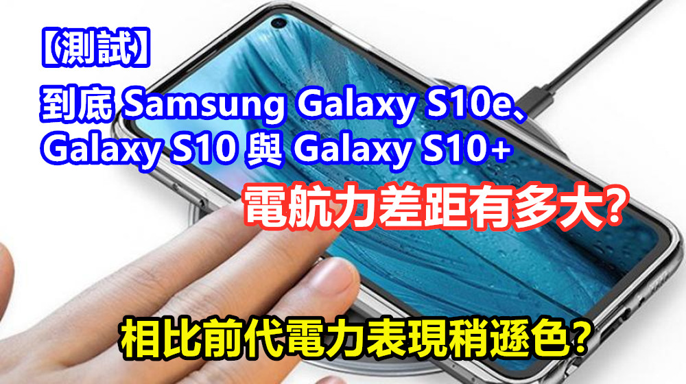 【測試】到底 Samsung Galaxy S10e、Galaxy S10 與 Galaxy S10+ 電航力差距有多大？相比前代電力表現稍遜色！