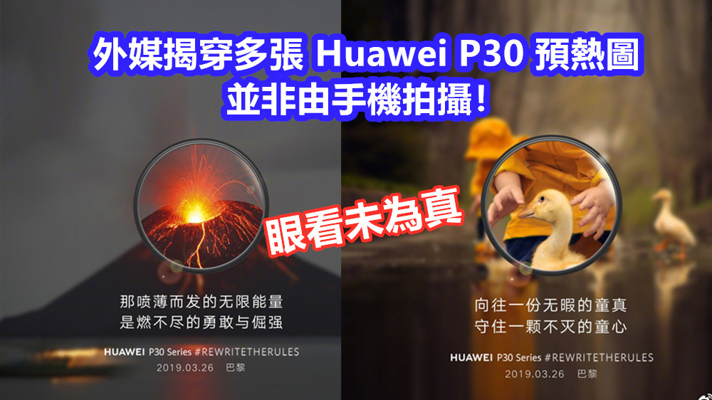 眼看未為真：外媒揭穿多張 Huawei P30 預熱圖並非由手機拍攝！