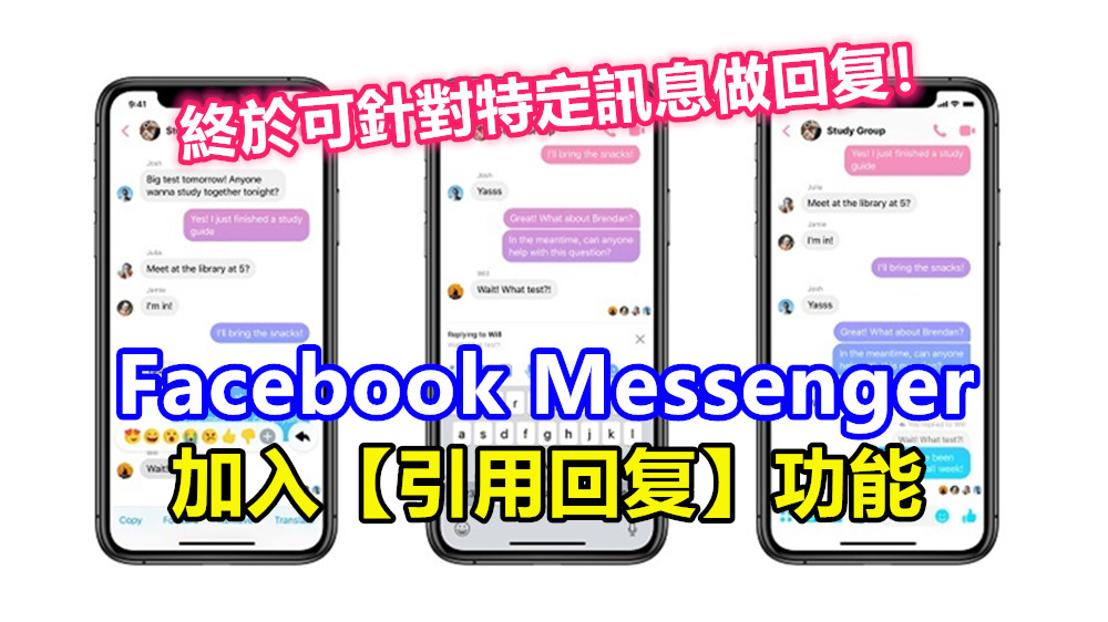 App 更新：Facebook Messenger 加入【引用回复】功能；終於可針對特定訊息做回复！