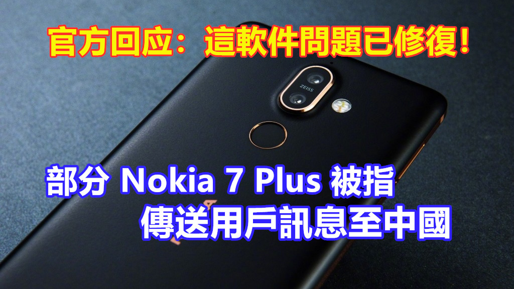部分 Nokia 7 Plus 被指傳送用戶訊息至中國；官方回应 “軟件問題已修復”！