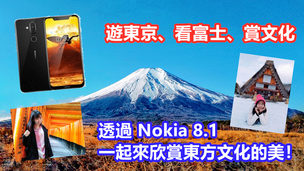 【VTECH 手機攝影記】遊東京、看富士、賞文化；透過 Nokia 8.1 一起來欣賞東方文化的美！