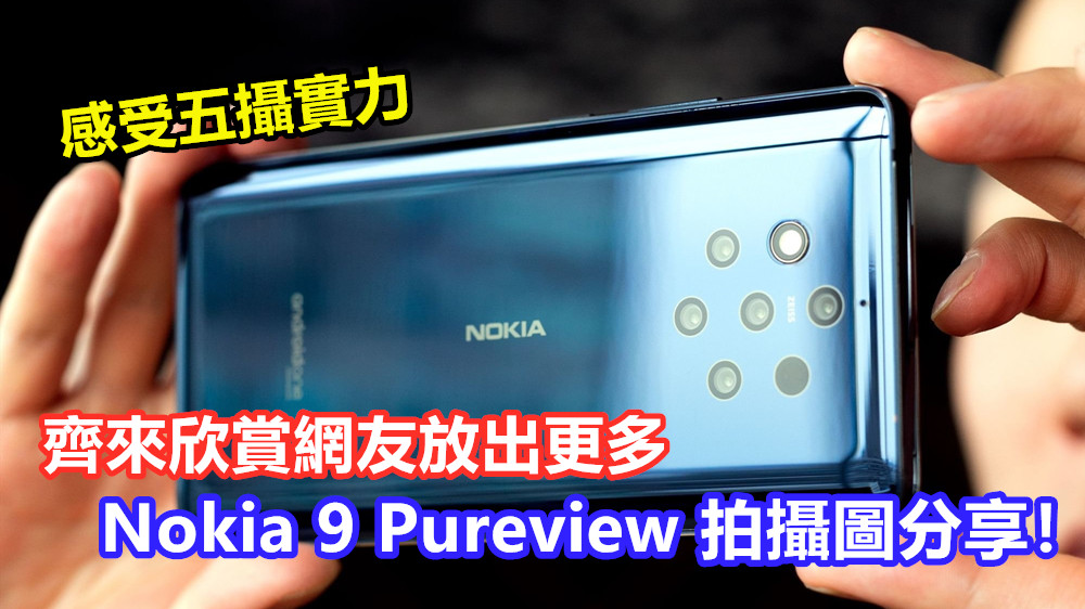 感受五攝實力：齊來欣賞網友放出更多 Nokia 9 Pureview 拍攝圖分享！