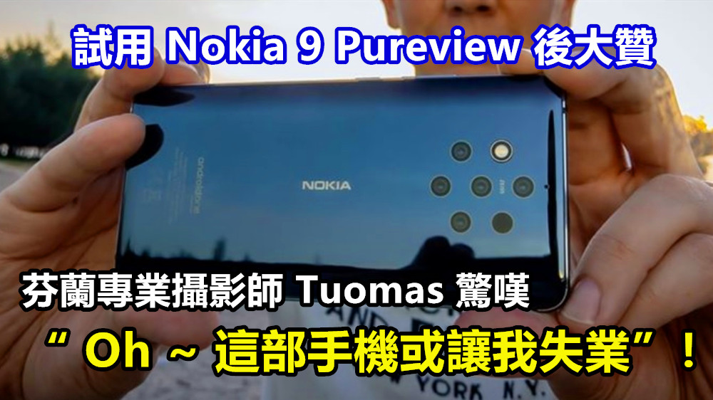 試用 Nokia 9 Pureview 後大贊：芬蘭專業攝影師 Tuomas 驚嘆 “ Oh ~ 這部手機或讓我失業”！