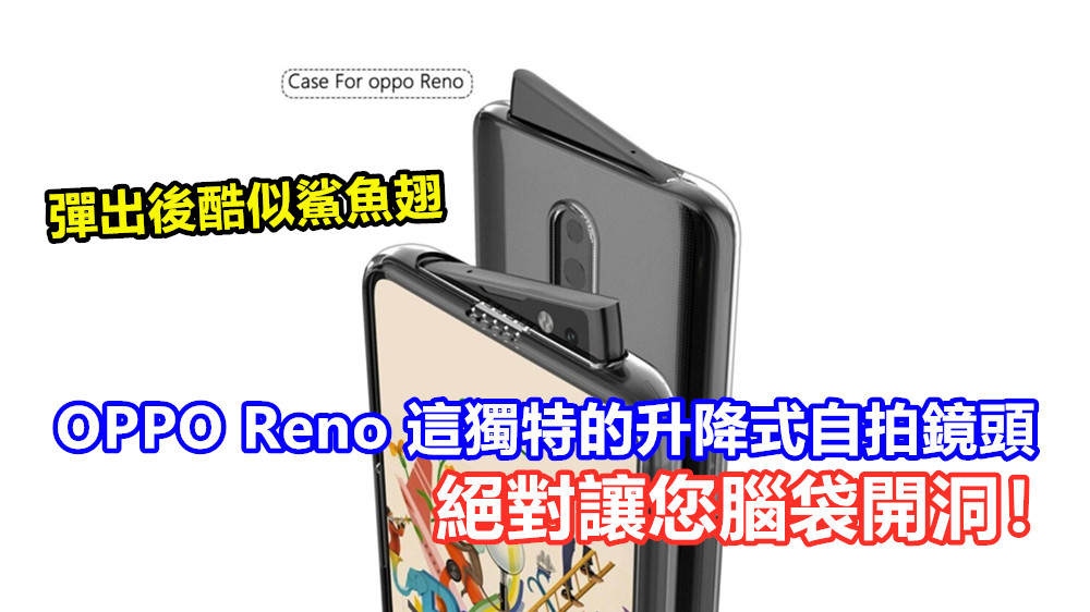 彈出後酷似鯊魚翅：OPPO Reno 這獨特的升降式自拍鏡頭絕對讓您腦袋開洞！