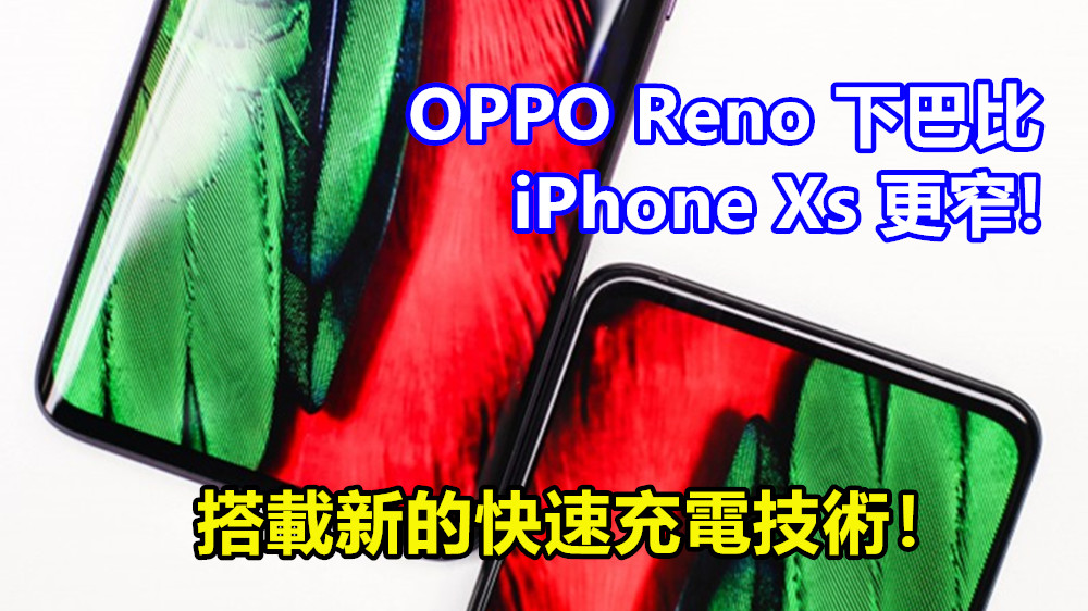 官方繼續爆料：OPPO Reno 下巴比 iPhone Xs 更窄；搭載新的快速充電技術！