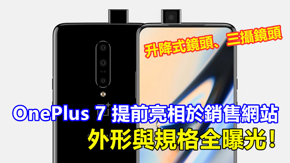 升降式鏡頭、三攝鏡頭：OnePlus 7 提前亮相於銷售網站；外形與規格全曝光！