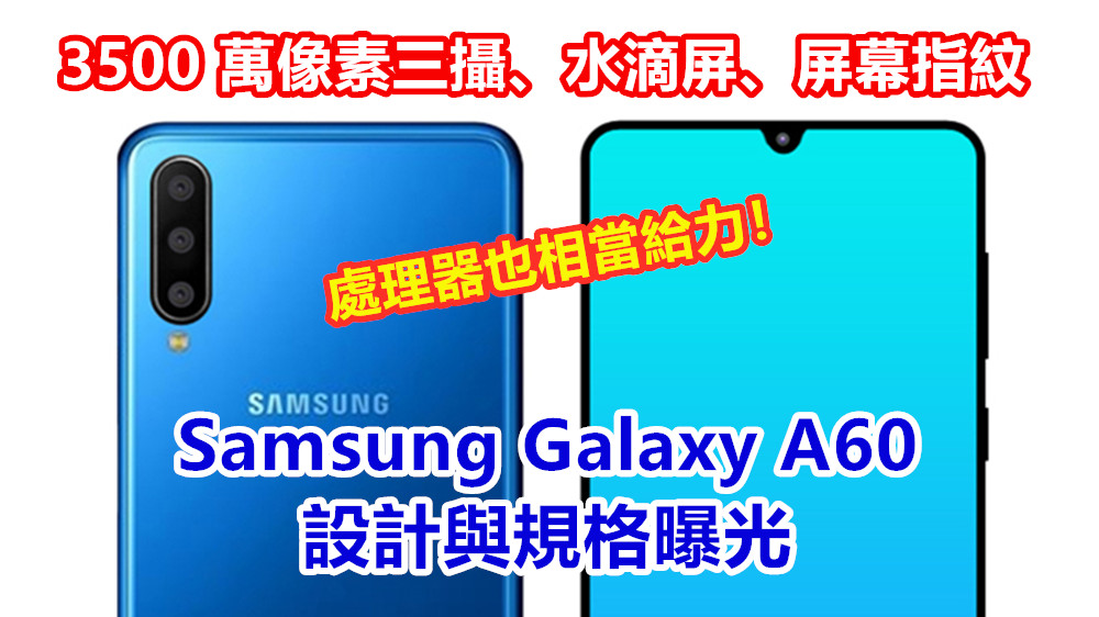 3500 萬像素三攝、水滴屏、屏幕指紋：Samsung Galaxy A60 設計與規格曝光；處理器也相當給力！