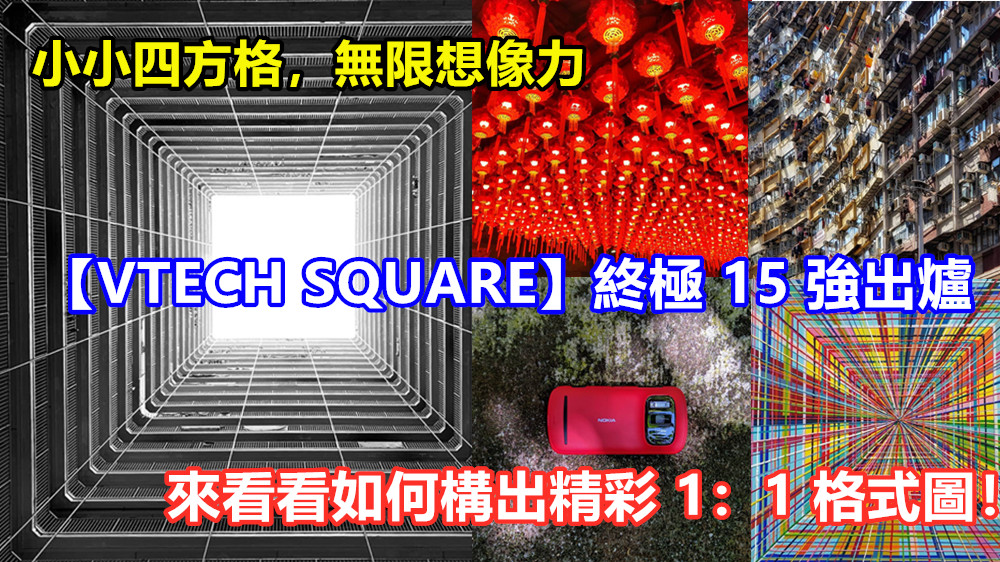 【VTECH SQUARE】終極 15 強出爐：小小四方格，無限想像力，來看看如何利用手機攝影構出精彩 1：1 格式圖！