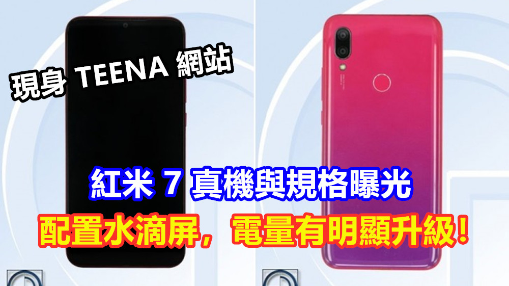 現身 TEENA 網站：紅米 7 真機與規格曝光；配置水滴屏，電量有明顯升級！