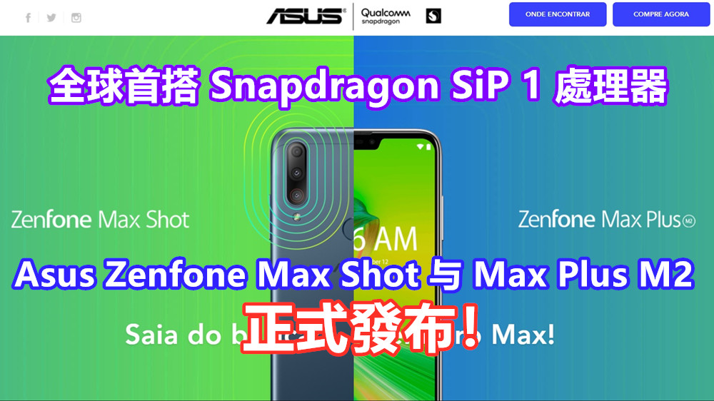 全球首搭 Snapdragon SiP 1 處理器：Asus Zenfone Max Shot 與 Max Plus M2 正式發布！