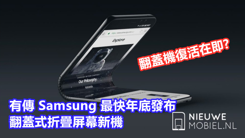 翻蓋機復活在即：有傳 Samsung 最快年底發布翻蓋式折疊屏幕新機；另一部新品酷似華為 Mate X！
