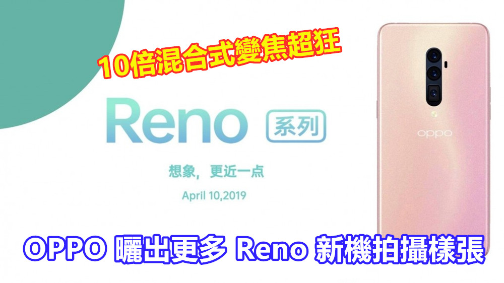 10倍混合式變焦超狂：OPPO 曬出更多 Reno 新機拍攝樣張；一個字 “掂”！