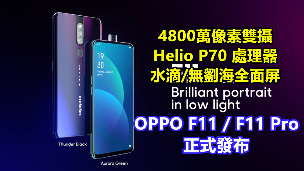 4800萬像素雙攝、Helio P70 處理器、水滴/無劉海全面屏：OPPO F11 / F11 Pro 正式發布；售價從 RM1,150 起！