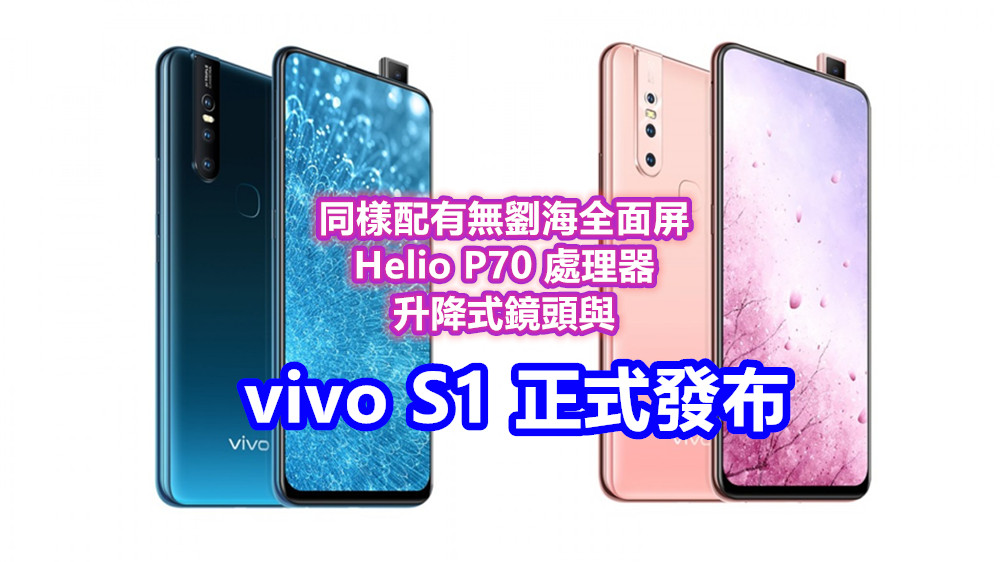 外形酷似 V15：vivo S1 正式發布；同樣配有無劉海全面屏、升降式鏡頭與 Helio P70 處理器！