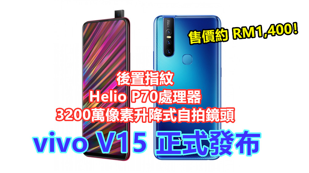 Helio P70處理器、3200萬像素升降式自拍鏡頭、後置指紋：vivo V15 正式發布；售價約 RM1,400！