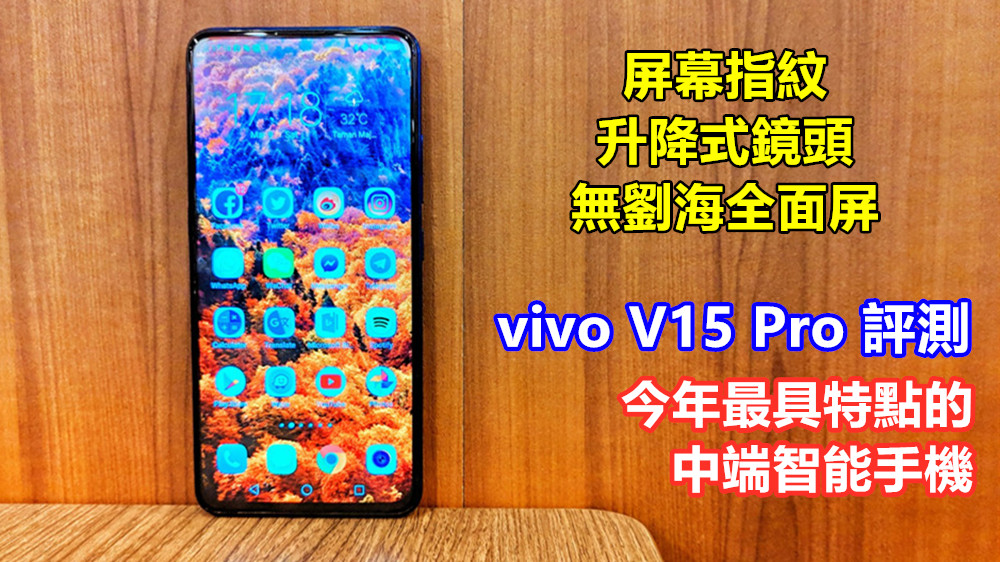 vivo V15 Pro 評測：升降式鏡頭、屏幕指紋、無劉海全面屏； 今年最具特點的中端智能手機！