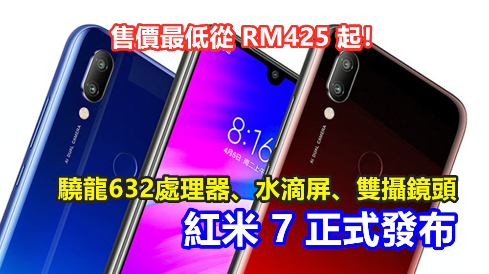 驍龍632處理器、水滴屏、雙攝鏡頭：紅米 7 正式發布；售價最低從 RM425 起！