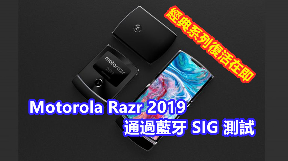 經典系列復活在即：Motorola Razr 2019 通過藍牙 SIG 測試；售價或逼近 $1,500 美元！