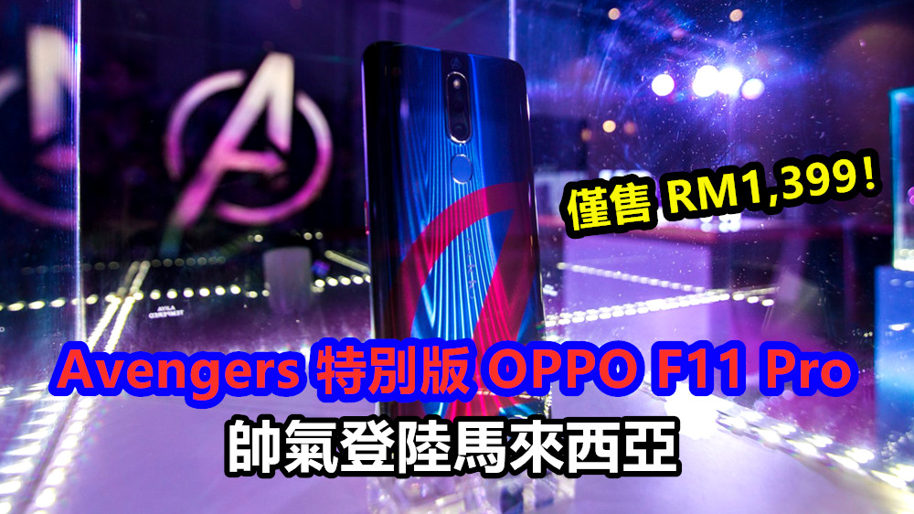 容量升級至 128GB：Avengers 特別版 OPPO F11 Pro 帥氣登陸馬來西亞；5月4日開賣，僅售 RM1,399！