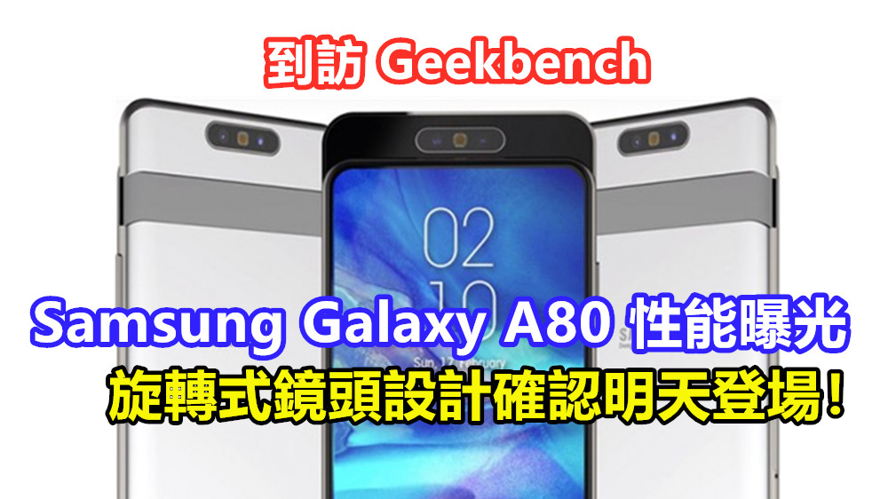 到訪 Geekbench：Samsung Galaxy A80 性能曝光；旋轉式鏡頭設計確認明天登場！
