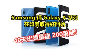 40天出貨量達 200萬部：Samsung 稱 Galaxy A 系列在印度取得好開始；高配低價策略湊效！