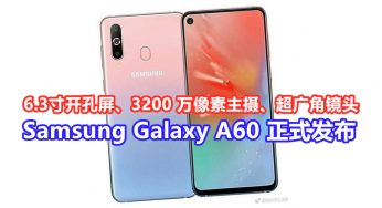 6.3寸开孔屏、3200 万像素主摄、超广角镜头：Samsung Galaxy A60 正式发布；售价仅需人民币 1999元！