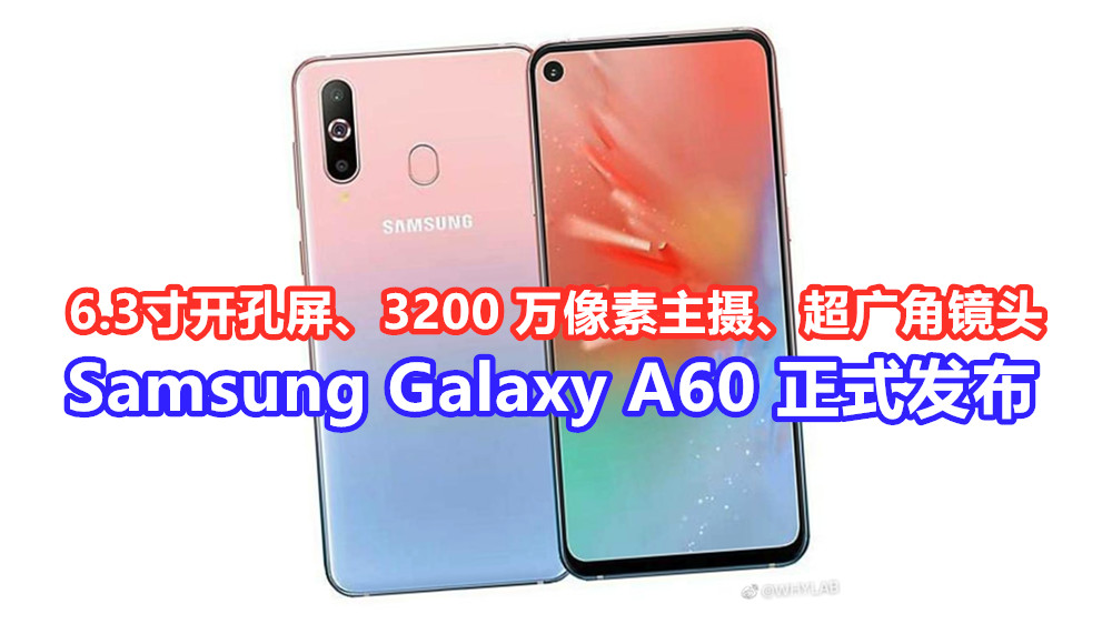 6.3寸开孔屏、3200 万像素主摄、超广角镜头：Samsung Galaxy A60 正式发布；售价仅需人民币 1999元！