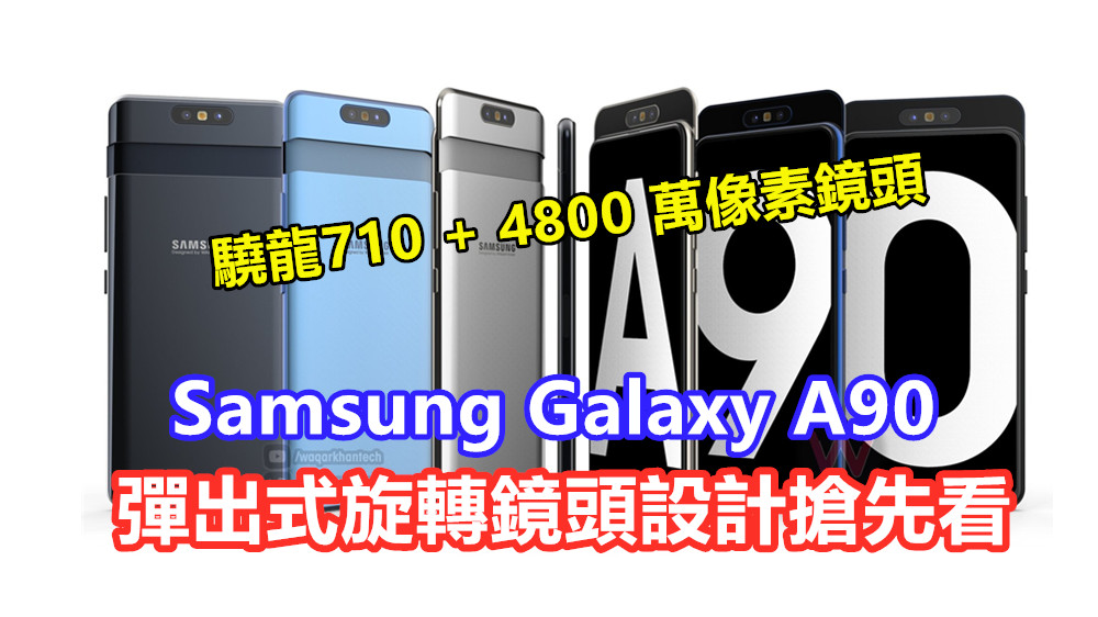 驍龍710 + 4800 萬像素鏡頭：Samsung Galaxy A90 彈出式旋轉鏡頭設計搶先看；其他規格硬件也曝光了！